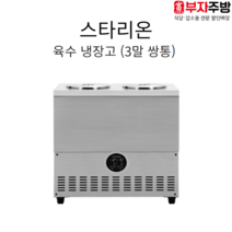 스타리온 육수냉장고 3말 쌍통 SR-L32EIY 내부스텐 냉면 슬러시 살얼음 물회