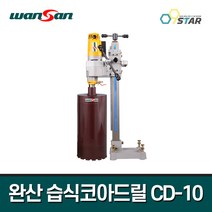 완산이엔지 습식코아드릴 CD-10 / 10인치 코어 천공기, 1개