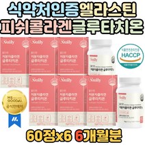 6개월 대용량 콜라겐 글루타치온 밀크세라마이드 저분자 피쉬 밀크세라마이드 영국산 비타민c 엘라스틴 건조효모 석류농축 분말 올인원 식약처 인증 인정 부모님 어머니 엄마 주부 여성