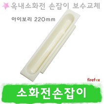 소화전손잡이 I220 옥내 소화전함 방수기구함 소방
