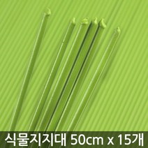 한성 식물지지대 50cm - 15개 식물지주대 지주대 화분지지대 꽃지지대 식물고정대 지지대, 01_한성_식물지지대50cm(15개)