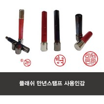 제작상품 플래쉬만년 단면결재인 (9mm) 한자 전서체, 상세페이지 참조