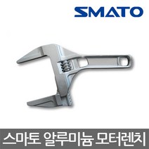 SMATO/스마토/SM-A12AW/알루미늄 모터렌치/몽키스패너/205mm/12인치