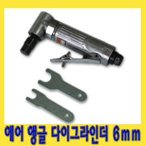 한경공구 에어 앵글 다이 그라인더 콜릿 척 6mm