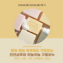 [어썸뷰티박스] 하놀하놀 천연 펫비누 강아지피부샴푸 각질 약용 탈모 발사탕 애견 강아지피부병 강아지아토피 강아지아토피샴푸 반려동물목욕 고양이목욕 강아지목욕 샴푸바, 핑크 (트러블/약한피부/피부진정개선)