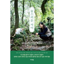숲스러운 사이 : 제주 환상숲 숲지기 딸이 들려주는 숲과 사람 이야기, 이지영 저, 가디언