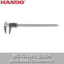 한도/디지매틱캘리퍼스/M500-300M/300mm/디지털노기스