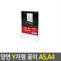 양면 Y자형 꽂이 A5 A4 A5 가로 꽂이 양면 Y자형, A4 가로