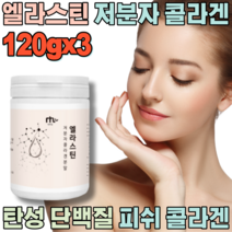 꼼꼼한 검수 통과 한 엘라스틴 탄력 단백질 저분자 피쉬 피씨 콜라겐 펩타이드 얼라스틴 엘라스딘 골라겐 콜라켄 물 우유 에 희석하여 마시는 여자 남자 파우더 가루 분말 파는곳 추천, 3