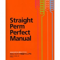 [모리스] 스트레이트 펌 퍼펙트 매뉴얼