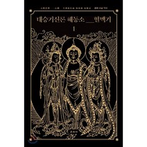 대승기신론 해동소 혈맥기 1, 운주사