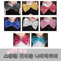 스팡클나비넥타이(중) 생일파티 파티용품 장기자랑 노래방 마술사 행사 공연 나비넥타이 스팽글, 핑크