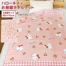 점심 침대 헬로 키티 85115cm 수건 면 100 % 담요 오히루네켓 베이비 켓 빅 타월 대형 목욕 레저 키즈 주니어 어린이 보육원 Sanrio Hello Kitty 여름용