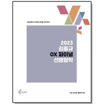 2023 김중규 OX 파이널 선행정학