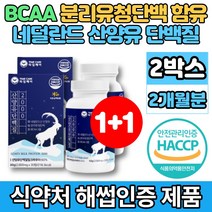 코스트코 네덜란드산 퀄리고트 산양유 씹어먹는 단백질 보충제 알약 정 BCAA 분리유청 단백 분말 밀크 칼슘 운동 전 후 프로틴, 2박스, 30정