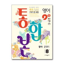 내신콘서트 영어 기출문제집 중2 중학 중등 2-1 중간 기말 통합본 (동아-윤정미) (2023), 단품, 단품