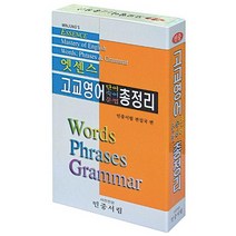 [민중서림] 엣센스 고교영어 단어 숙어 문법 총정리, 없음
