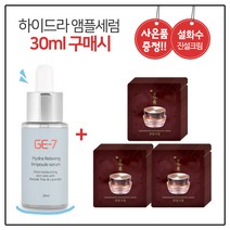 GE7 하이드라 앰플세럼 (30ml) 구매시 설화수 진설 크림 파우치 30매, 30ml