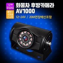소니 화물후방카메라 AV-1000 12~24V 20M 연장배선포함 버스 츄레라 지게차