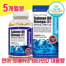 연어 캐나다 직수입 식약청 인증 식약처 인정 오메가3 오매가 오에가 스리 쓰리 3리 비타민 D 대용량 캡술 캡슐 물과함께 700 mg 임산부 임신부 수험생 청소년 완제품 혈행, 5개월분 - 다니마켓