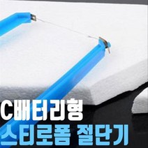씨즌M닷컴 스트로폼절단기 C형배터리형 스티로폼 폼보드커팅