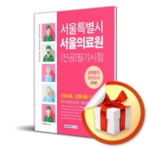 서울특별시 서울의료원 필기시험 실력평가 모의고사 5회분 (사 은 품 증 정)