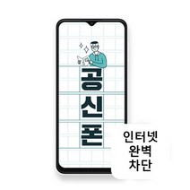 KT엠모바일 삼성 A135 64GB 공신폰 공부폰 학생폰 인터넷차단, 블랙