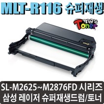 삼성 MLT-R116 재생드럼 이미징유닛 현상기 SL-M2625 SL-M2626 SL-M2675F SL-M2675FN SL-M2675FW SL-M2675N SL-M2676N 비정품토너, MLT-R116L 드럼 (잔량확인O)-완제품, 1개