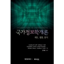 국가정보학개론: 제도 활동 분석, Jonathan M. Acuff 등저/김계동 역, 명인문화사