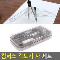 컴퍼스 제도용필기구 자 세트 각도기