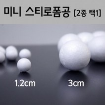 1.2/3cm 스티로폼볼 분자 행성 만들기 재료 원자 모형 초등과학 공 놀이 부품 원소 체험 우주 어린이, 1.2cm