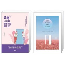 똑똑 나 이제 결혼해도 될까요 + 결혼은 환상이고 부부는 현실이다 [세트상품]