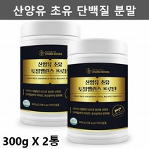 산양유 초유 단백질 분말 가루 네덜란드 산양유 프로틴 보충제 파우더 산양 우유, 제일건강마켓 - 2통