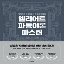 새책-스테이책터 [엘리어트 파동이론 마스터] -주식펀드 출간 20220519 판형 170x225 쪽수 556, 엘리어트 파동이론 마스터
