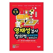 영재성검사 창의적 문제해결력 모의고사 초등 5~6학년 (2023) 시대교육