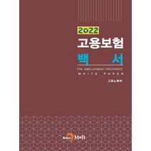고용보험 백서(2022), 진한엠앤비, 고용노동부