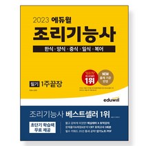 2023 에듀윌 조리기능사 필기 1주끝장:한식 양식 중식 일식 복어, 2023 에듀윌 조리기능사 필기 1주끝장, 이유나(저),에듀윌,(역)에듀윌,(그림)에듀윌