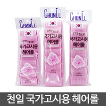 천일 국가고시용 헤어롤 찍찍이 구르프 시험용 미용사, 1개, 중