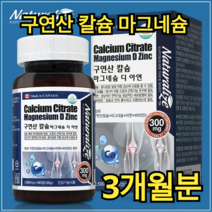 캐나다 구연산 칼슘 마그네슘 디 아연 90정 1일 1회 1정 골다공증 면역 비타민 D 근육 앞 기능 기능성 정품 영양제 알약 직장인 학생 가족 간단 먹기 편한 쉬운 뼈 치아 건강, 90정 / 3개월분