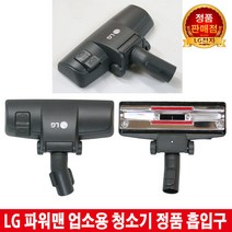 LG전자 파워맨 업소용 청소기 정품 흡입구 V-P1160T
