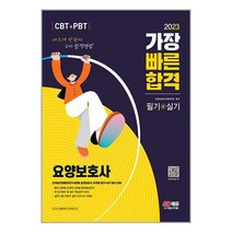 2023 요양보호사 필기 실기 시대고시기획