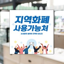 하나사인몰 긴급재난지원금 사용가능 가맹점 안내판 지역사랑상품권 선불카드 지역화폐 스티커 제로페이, 1개, 유포지스티커 250x250mm 시안5번