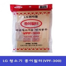 LG 진공 청소기전용 먼지필터(VPF-300) 10장 청소기 필터 종이필터 먼지봉투 진공 거름망 먼지필터