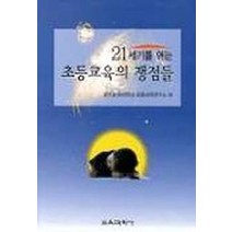 21세기를 여는 초등교육의 쟁점들, 교육과학사, 광주교육대학교 초등교육연구소 저