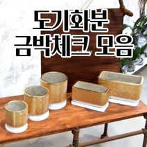도자기화분 금화분 금박도금 금박체크 도기 모음 빈티지화분 빈티지토분 특이한화분, 원형 D13