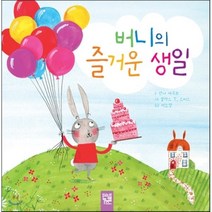 버니의 즐거운 생일, 키즈엠