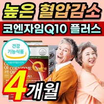 [한정할인] 코엔자임 코앰자임 코엔자민 코앤자임 코엠자임 코쿠텐 고큐텐 커큐텐 Q10 큐텐 코투텐 플러스 항산화 높은 혈압 감소 에 도움 식약처 인증 인정 / 알 약 케이스증정, 4개월 / 60캡슐x2개 +  사은품