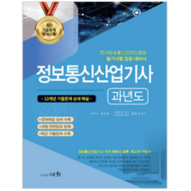 (세화) 2023 정보통신기사 과년도, 3권으로 (선택시 취소불가)