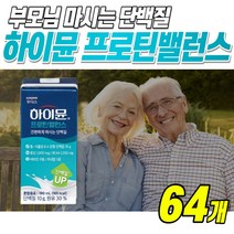 맛있는 하이뮨 프로틴 밸런스 190ml 마시는 고단백 음료 BCAA 류신 프락토올리고당 비타민 고칼슘 고아연 갱년기 엄마 부모님 할머니 노인 단백질 보충제 아침대용 간식, 64개