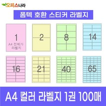 오피스라벨 A4 컬러라벨지 1권 100매 폼텍 규격 호환 스티커 주소 물류 바코드 칼라라벨지, 1칸 (전지) 분홍 100매